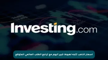 أسعار الذهب تتجه لهبوط كبير اليوم مع تراجع الطلب العالمي المتوقع